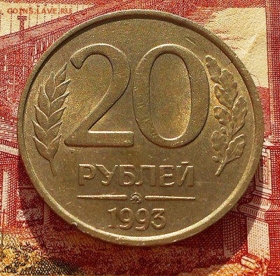 20 рублей ММД1993 НЕ МАГНИТ - Хорошее состояние , КОРОТКИЙ - IMAG0702