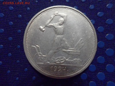 50 копеек 1924 г ТР до 18.10.2015г - SAM_1507.JPG