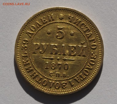 5 рублей 1870 г., СПБ-HI оценка - 5-5
