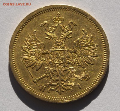 5 рублей 1870 г., СПБ-HI оценка - 5-6