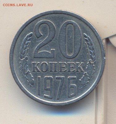 20 копеек 1976г - сканирование0003