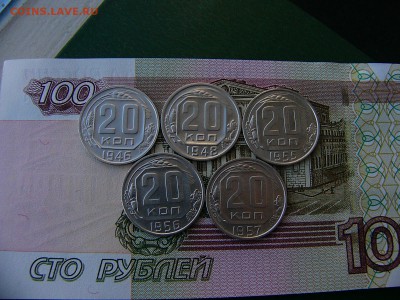 20 копеек 1946,48,55,56,57 года 18.10. 22:00 - P1240690.JPG
