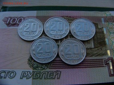 20 копеек 1946,48,55,56,57 года 18.10. 22:00 - P1240683.JPG