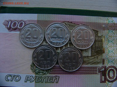 20 копеек 1946,48,55,56,57 года 18.10. 22:00 - P1240681.JPG