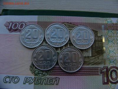 20 копеек 1946,48,55,56,57 года 18.10. 22:00 - P1240682.JPG