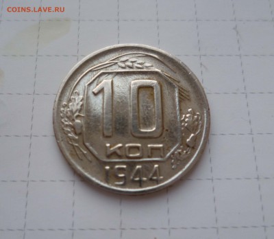 10копеек 1944г.из Коллекции! ХОРОШИЕ! до 19.10.15г в 22-00 - 10-44Н-1