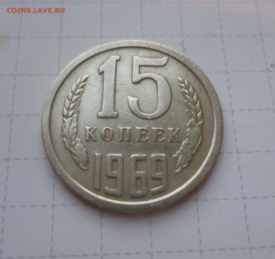 15 копеек  1969г.Из оборота!  до 19.10.15г в 22-00 - 15-69-1