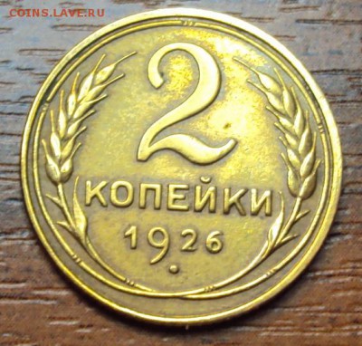 2 копейки 1926 хорошая до 19.10 22-30 - DSC04268.JPG
