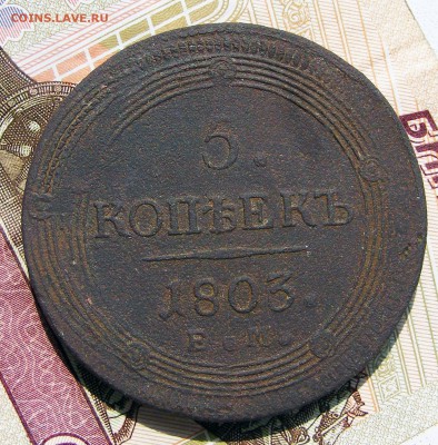 Кольцевик 5 копеек 1803 ЕМ двойной удар до 20.10 в 22.10 по - 5 копеек 1803 ЕМ дв. удар (1).JPG