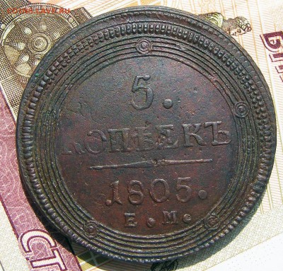 Кольцевик 5 копеек 1805 ЕМ двойной удар до 20.10 в 22.10 по - 5 копеек 1805 ЕМ дв. удар (1).JPG