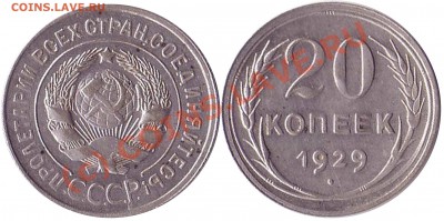 Фото редких и нечастых разновидностей монет СССР - 20 коп.1929