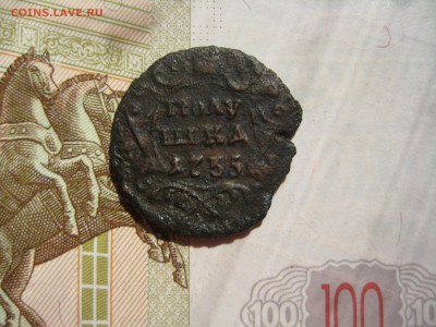 Полушка 1735, №5, до 19.10.15  в 22.00мск - IMG_5689.JPG