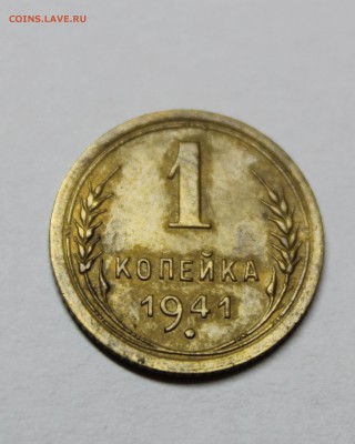 1 копейка 1941г - IMG_7323.JPG