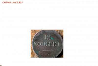10 копеек 1833 - DSC_0453