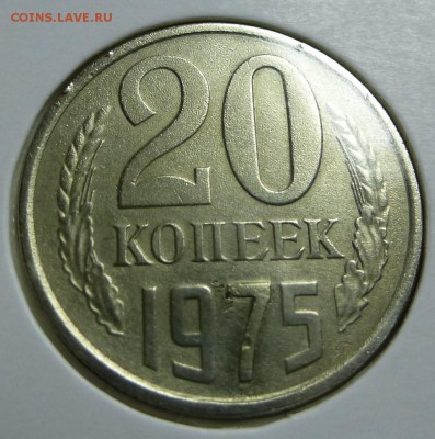 20 копеек 1975 - P1090817.JPG