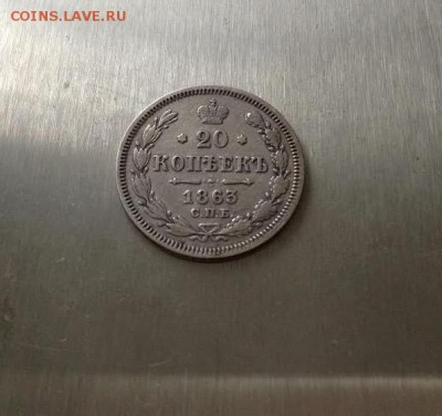 20 копеек 1863 до 20.10.2015 22:00 МСК - unnamed
