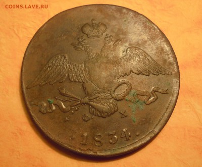 10 копеек 1834 года - DSCN3206.JPG