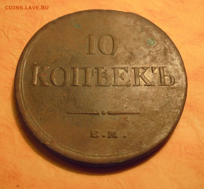 10 копеек 1834 года - DSCN3209.JPG