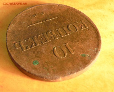 10 копеек 1834 года - DSCN3211.JPG