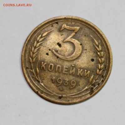 3 копейки 1939 г - IMG_7214.JPG