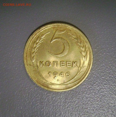 5 копеек 1946 до 18.10.2015 - 1