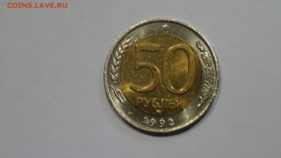 50 рублей 1992 ММД, UNC до 18.10.2015 - DSC01413.JPG