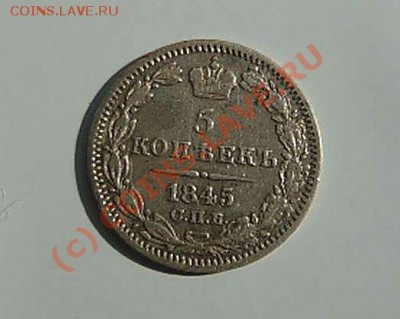 5 коп 1845г до 28.08.10.21-00 - P1040352_thumb