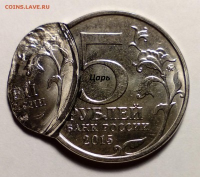 5 рублей 2015 - Двойной удар - Оценка - IMG_20151016_210105