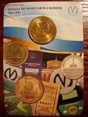 Жетон метро "5 копеек" фикс - DSC03981.JPG