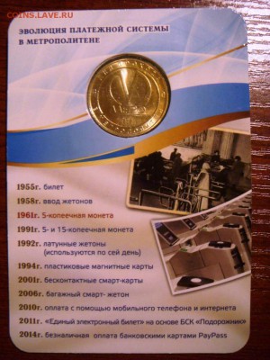 Жетон метро "5 копеек" фикс - DSC03982.JPG