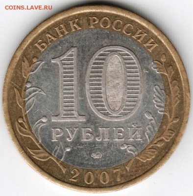 10 рублей 2007 ммд БМ Новосибир. обл. до 22.10.15 г. в 22.00 - Scan-151016-0014
