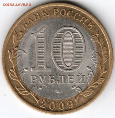 10 рублей 2009 спмд БМ Кировская обл. до 22.10.15 г. в 22.00 - Scan-151016-0015