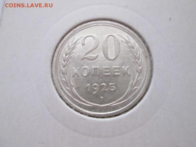 Серебро! 20к. 1925г. С блеском!! до 17.10.15 22.00 - IMG_6083.JPG