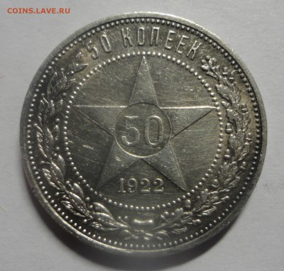 50 копеек 1922 ПЛ - DSC01656.JPG