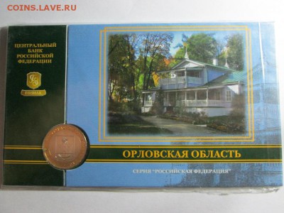 Гознак. Буклет Орловская обл. до 17.10.15 22.00 - IMG_6229.JPG