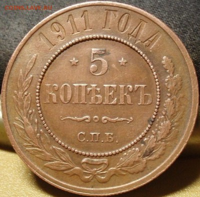 Не плохие 5 коп 1911 - 555555555555 005.JPG