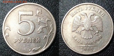 5 рублей 2009 год не магнитная помогите с разновидностью - 20151016_222840~2