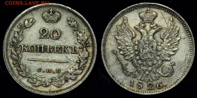 20 копеек 1826г. СПБ НГ - 20коп1826_1