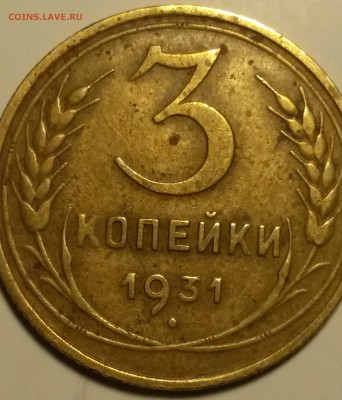 3 коп 1931    шт.1.1 ( 20к31) на оценку - 20151016_221906