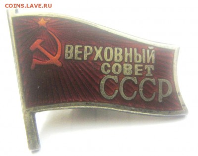 ЗНАК "ВЕРХОВНЫЙ СОВЕТ СССР" - IMG_1753.JPG