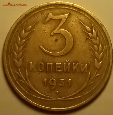 3 коп 1931    шт.1.1 ( 20к31) на оценку - 20150915_203245_LLS
