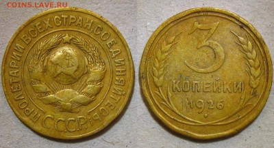 3 коп 1926г.Ф-9.Зем.шар выпуклый,до 18.10.15 в 22:10МСК - 3 коп 1926