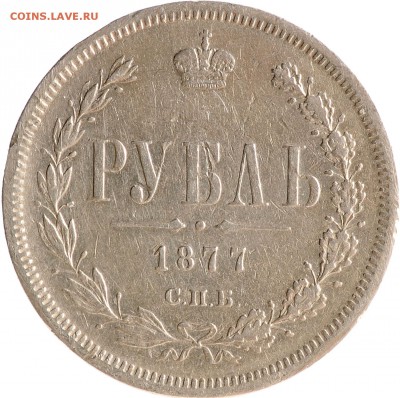 1 рубль 1877 СПБ-НI до 22.10 22:00 МСК - DSC_7935.JPG