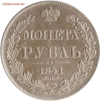1 рубль 1841 до 22.10 22:00 МСК - DSC_7939.JPG