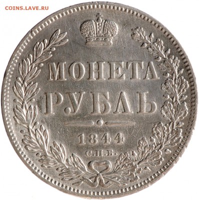 1 рубль 1844 СПБ-КБ корона больше до 22.10 22:00 МСК - DSC_7941.JPG