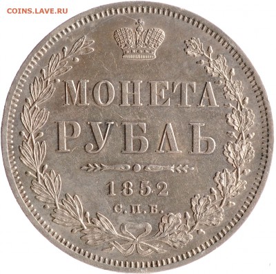 1 рубль 1852 СПБ-ПА до 22.10 22:00 МСК - DSC_7947.JPG