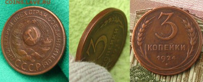 3 копейки 1924г.(неплохая), до 20.10.15 в 22:10 МСК - 3 коп 24