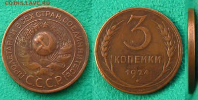 3 копейки 1924г.(неплохая), до 20.10.15 в 22:10 МСК - 3 коп 1924 г