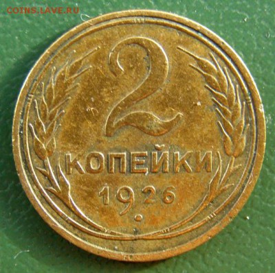 2 копейки 1926 г. (2К_01) до 20.10.2015 в 22.00 по Мск - 2-коп-1926_2К_01_1