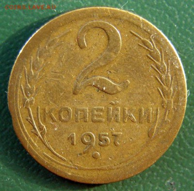 2 копейки 1957 г. (2К_03) до 20.10.2015 в 22.00 по Мск - 2-коп-1957_2К_03_1